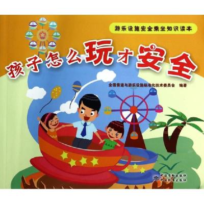 孩子怎么玩才安全(游乐设施安全乘坐知识读本)全国索道与游乐设施标准化技术委员会9787506675338