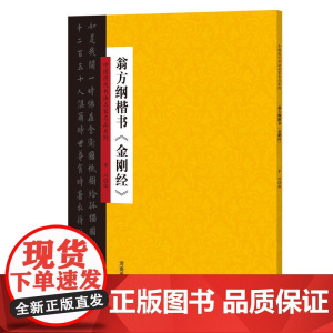 中国历代书法名家名品系列 翁方纲楷书《金刚经》