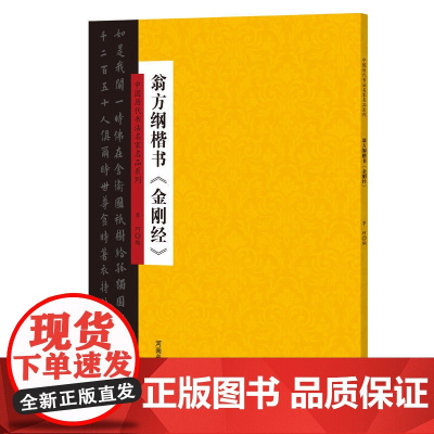 中国历代书法名家名品系列 翁方纲楷书《金刚经》
