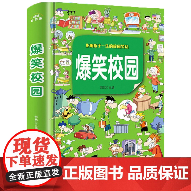 爆笑校园全集漫画书大本 精装加厚版幽默笑话大全校园漫画故事图书故事书 小学生搞笑二三年级课外阅读书籍儿童经典课外读物一年