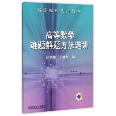 正版新书]高等数学难题解题方法选讲/高等院校适用教材编者:孙洪