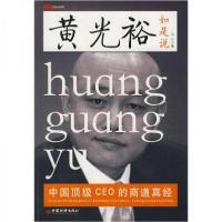 正版新书]黄光裕如是说马宁 著9787501783472