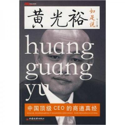 正版新书]黄光裕如是说马宁 著9787501783472