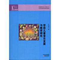 [M]学前儿童音乐发展与教学研究-9787549910878