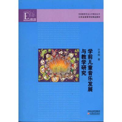 [M]学前儿童音乐发展与教学研究-9787549910878