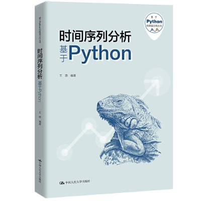 正版新书]时间序列分析——基于PYTHON(基于PYTHON的数据分析丛
