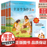正版书籍 快乐读书吧四年级下册套装共4本 十万个为什么上下灰尘的旅行上下 阅读引导手册中小学生课内外阅读指导嗨米