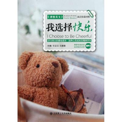 [M]我选择快乐:汉英对照-9787561168875