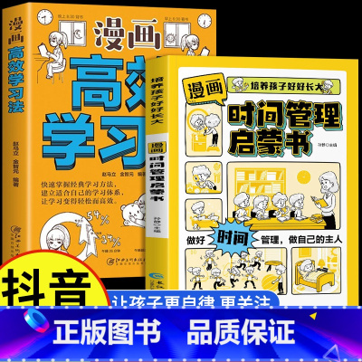 [2册]高效学习法+时间管理启蒙书 [正版]漫画高效学习法 高效学习学霸的学习方法书孩子为你自己读书记忆力提高学习效率的