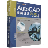 醉染图书AutoCAD机械设计200例 微课视频版9787517097419