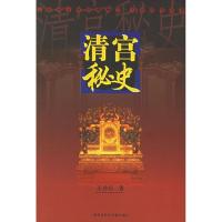 正版新书]清宫秘史王浩沅9787543929296
