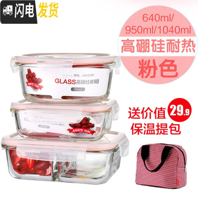 三维工匠玻璃饭盒上班族保鲜盒微波炉加热碗带盖分隔套装密封盒 粉色640无分隔+950两分隔+1040T隔+保