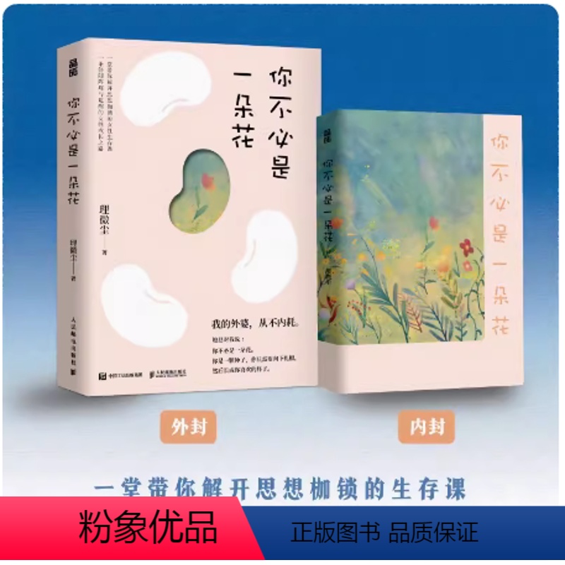 [正版]你不必是一朵花 我的外婆从不内耗 理薇尘vivian心理学书籍 写给现代女性的自我养育之书独立女性治愈故事集