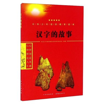 醉染图书汉字的故事9787519208844