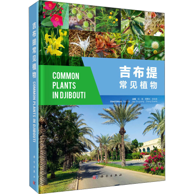 醉染图书吉布提常见植物9787030704658