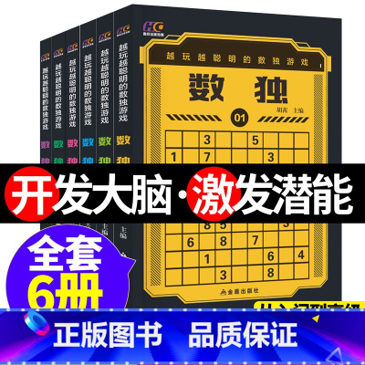 [正版]全套6册题本数独书游戏棋九宫格金牌全套入门初级小学生儿童成人全民游戏题集小本脑部发育培养耐心判断力训练反应力记