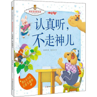 醉染图书认真听,不走神儿9787558527937