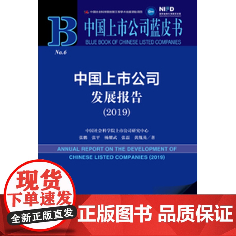 正版 中国上市公司蓝皮书 中国上市公司发展报告(2019)(赠数据库充值卡)9787520154659