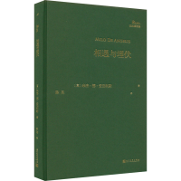 醉染图书相遇与埋伏9787020174249