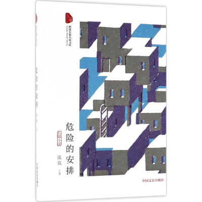 醉染图书危险的安排9787503493126