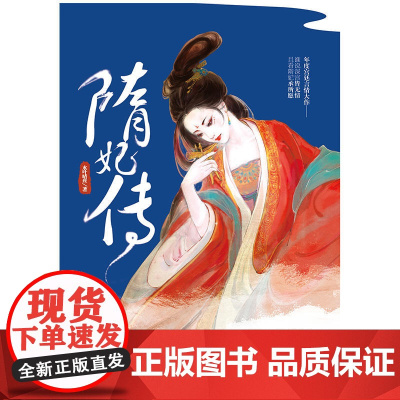 隋妃传(签名本) 水叶晴丝 江苏凤凰文艺出版社 正版书籍