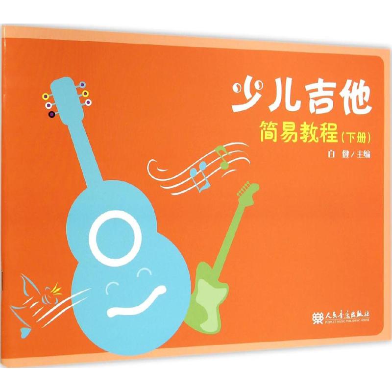 少儿吉他简易教程-(下册)