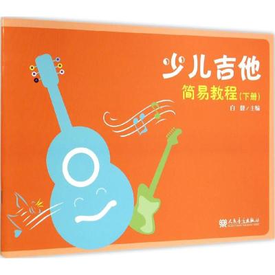 少儿吉他简易教程-(下册)