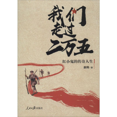 醉染图书我们走过二万五 红小鬼的传奇人生9787511547620