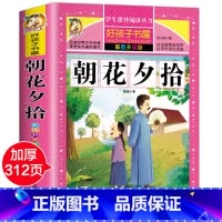 [彩图升级]朝花夕拾 [正版]好孩子书屋系列 朝花夕拾鲁迅原著 小学生版语文 六年级课外书 四五年级初中生课外阅读书8