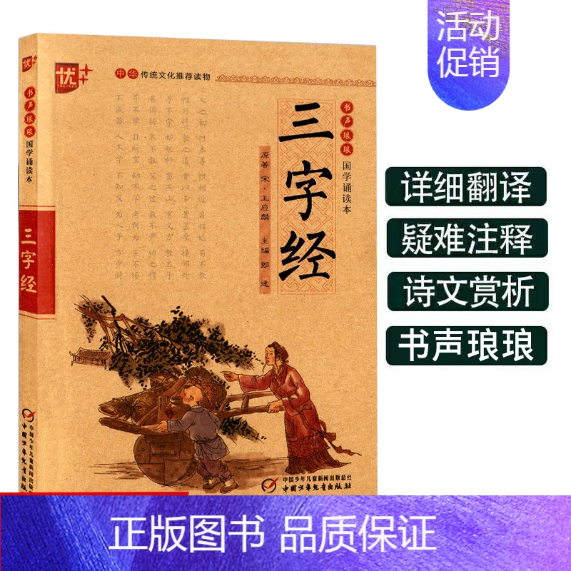[正版]三字经书声琅琅国学诵读本优+中华传统 文化读本儿童书童中 小学 生朗诵一年级启蒙早教经典 故事 书注音 版书籍带