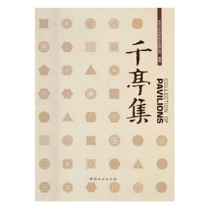 诺森千亭集夏靖主编9787503886928中国林业出版社