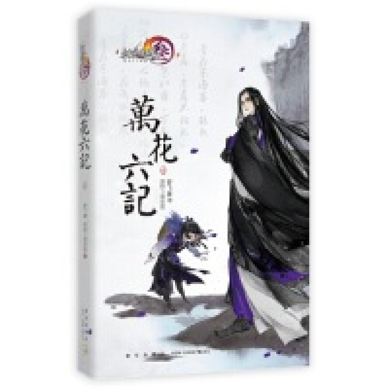 正版新书]剑网3:万花六记˙壹舒飞廉,剑网3项目组 著9787513332