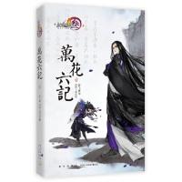 正版新书]剑网3:万花六记˙壹舒飞廉,剑网3项目组 著9787513332