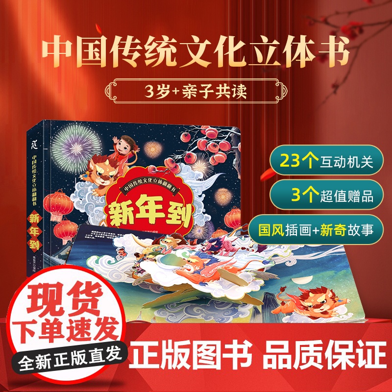中国传统文化立体翻翻书 新年到 幼儿成长绘本 国民俗故事书2-8岁绘本节日节气科普百科幼儿早教认知幼儿园读物机关互动正版