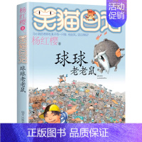 [12]球球老老鼠 [正版]笑猫日记全套第30册长大不容易笑猫在故宫大象的远方杨红樱系列儿童文学读物6-10-12岁小学
