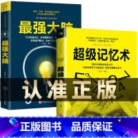 [正版]全2册 强大脑记忆力训练书超级记忆术大全集小学生实用科学脑力开发快速记忆活用逻辑思维轻松提升脑力开发潜能超强记忆