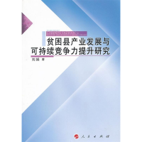 正版新书]贫困县产业发展与可持续竞争力提升研究刘娟著97870101
