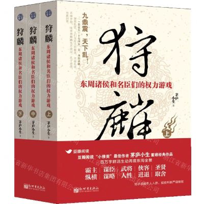 [N]狩麟(东周诸侯和名臣们的权力游戏上中下)-9787510475023