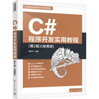 C#程序开发实用教程(第2版)(微课版)