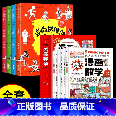 [全10册]漫画数学+思维法作文 [正版]这才是孩子爱看的漫画数学别莱利曼俄罗斯全6册 6-15岁青少年儿童早教启蒙书小