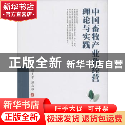 正版 中国畜牧产业化经营理论与实践 程支中,游启雄 著 西南财