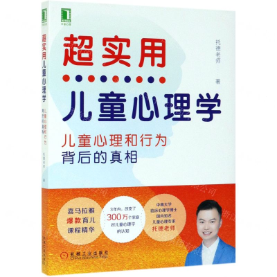 [M]超实用儿童心理学(儿童心理和行为背后的真相)-9787111631088