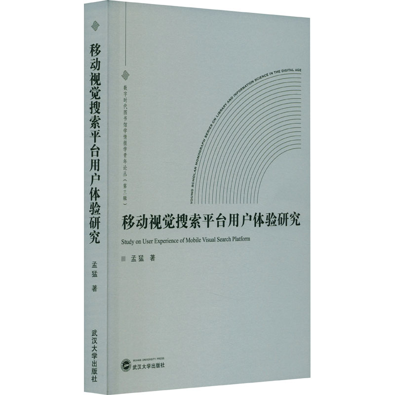 正版新书]移动视觉搜索平台用户体验研究孟猛9787307241930