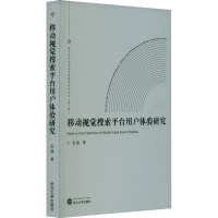 正版新书]移动视觉搜索平台用户体验研究孟猛9787307241930