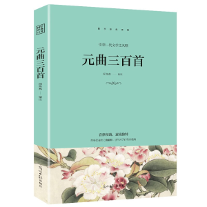正版新书](此书)光明岛·中华经典典藏系列--元曲三百首阴海燕 13