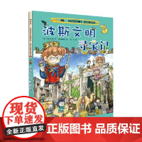 历史知识漫画书 世界文明寻宝记 6 波斯文明寻宝记 3-6岁 小熊工作室 著 科普百科