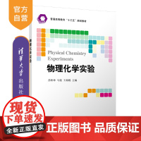 [正版] 物理化学实验 清华大学出版社 苏轶坤 材料物理与化学物理化学实验