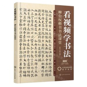 [N]看视频学书法(柳公权楷书书法课堂)-9787122433473