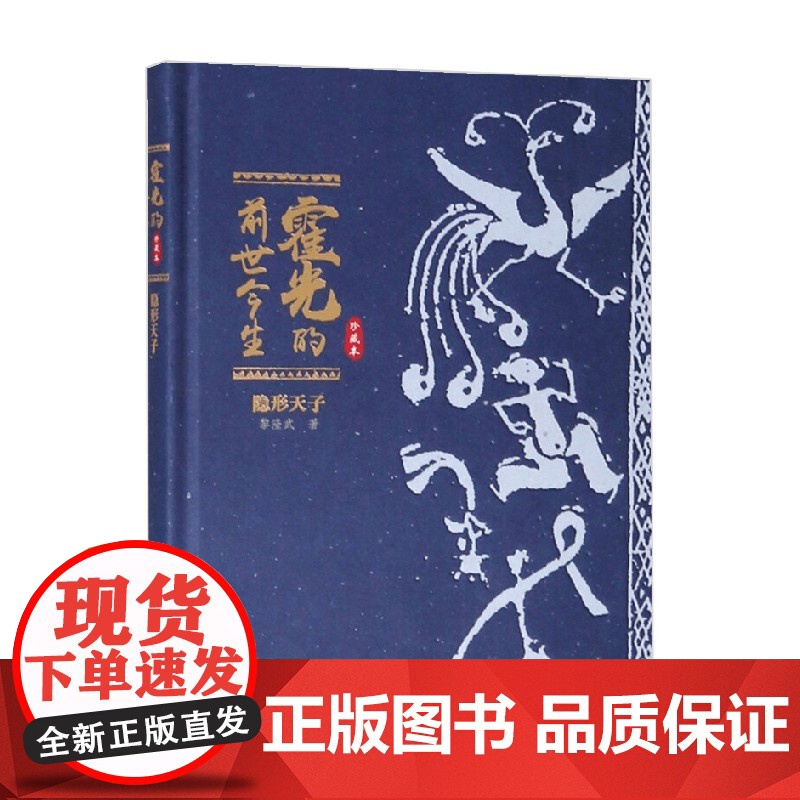 隐形天子霍光的前世今生珍藏本 黎隆武 著 人物传记