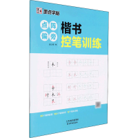 醉染图书楷书控笔训练 点阵偏旁9787554710494